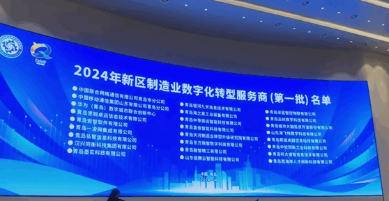 喜訊：富佳科技入選2024年西海岸新區首批制造業數字化轉型服務商