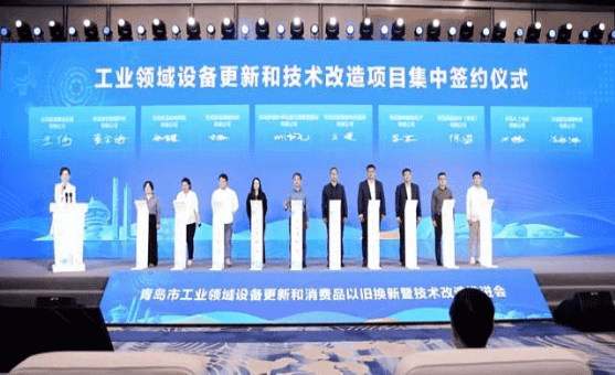 青島市設(shè)備更新?消費財下取り?工業(yè)技術(shù)革新促進會議